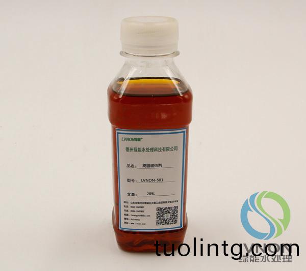LVNON®501高溫(wen)緩(huan)蝕(shi)劑(ji)
