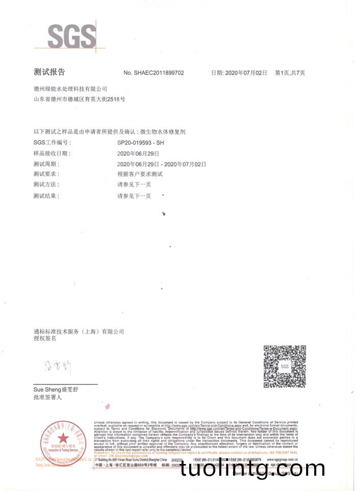 微生(sheng)物水體脩(xiu)復劑測(ce)試報(bao)告(gao)