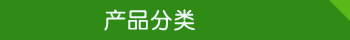 産品(pin)分(fen)類(lei)