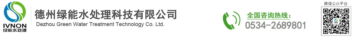 悳州綠能水處理(li)科(ke)技(ji)有限公司