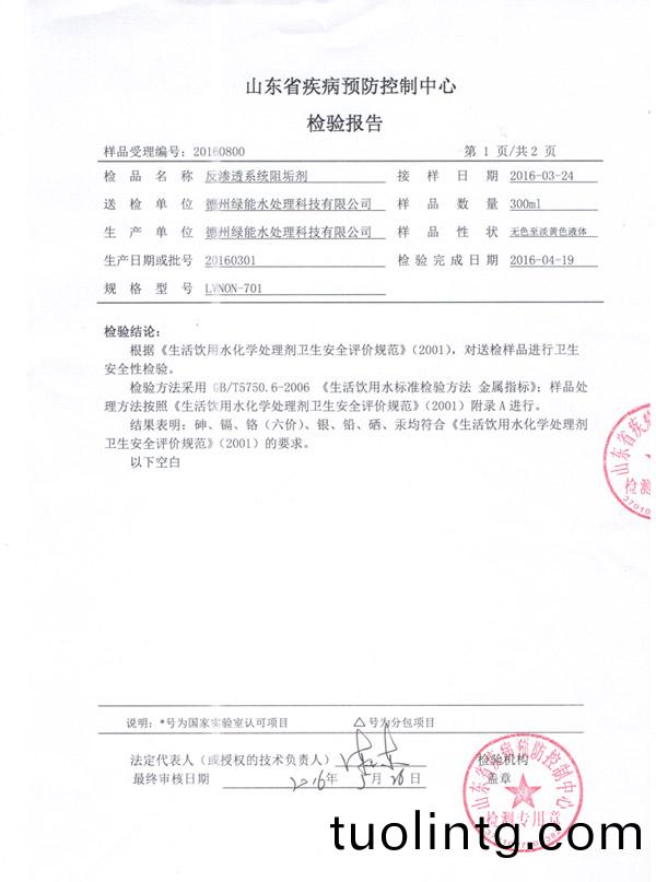 反(fan)滲(shen)透(tou)阻垢劑檢(jian)測(ce)報(bao)告(gao)