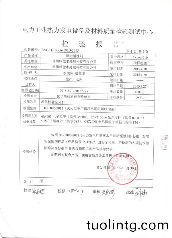 緩蝕阻(zu)垢(gou)劑檢測(ce)報告