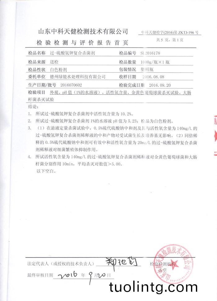 消(xiao)毒(du)粉(fen)檢(jian)測報告(gao)