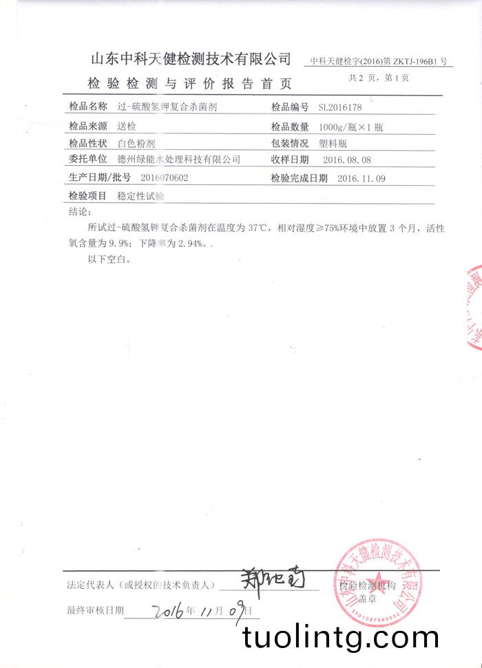 消(xiao)毒(du)粉穩定(ding)性(xing)檢(jian)測(ce)報(bao)告(gao)
