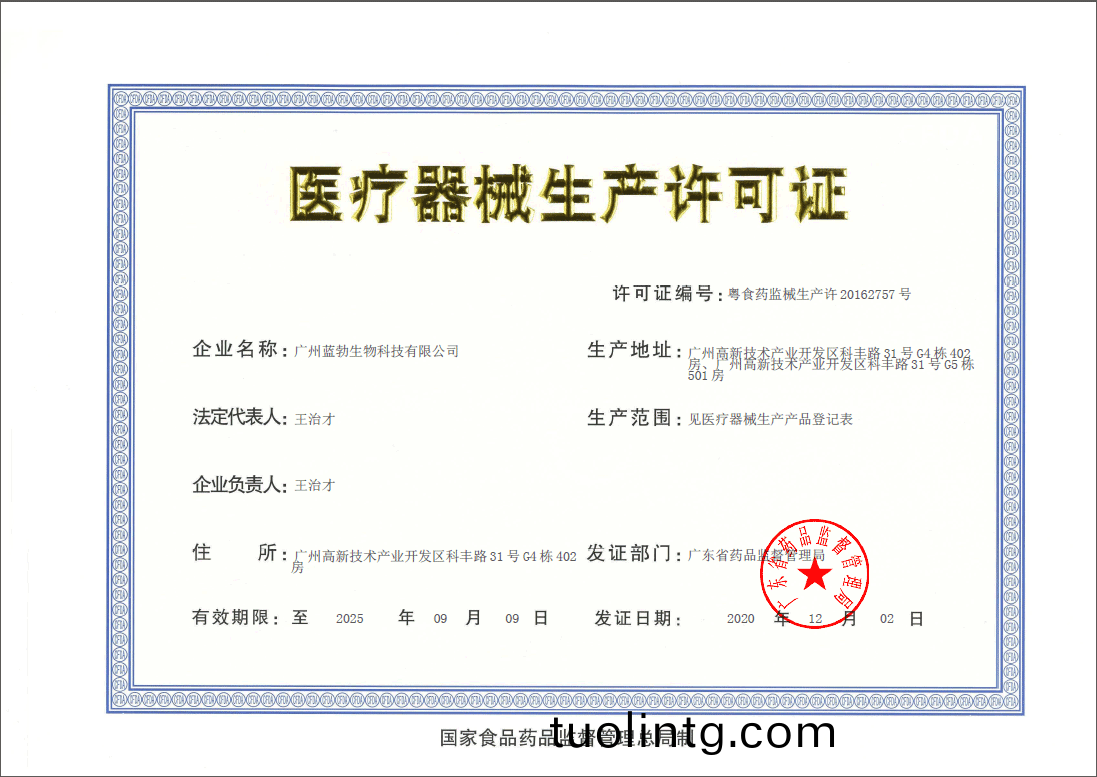 醫(yi)療器(qi)械(xie)生(sheng)産(chan)許(xu)可(ke)證