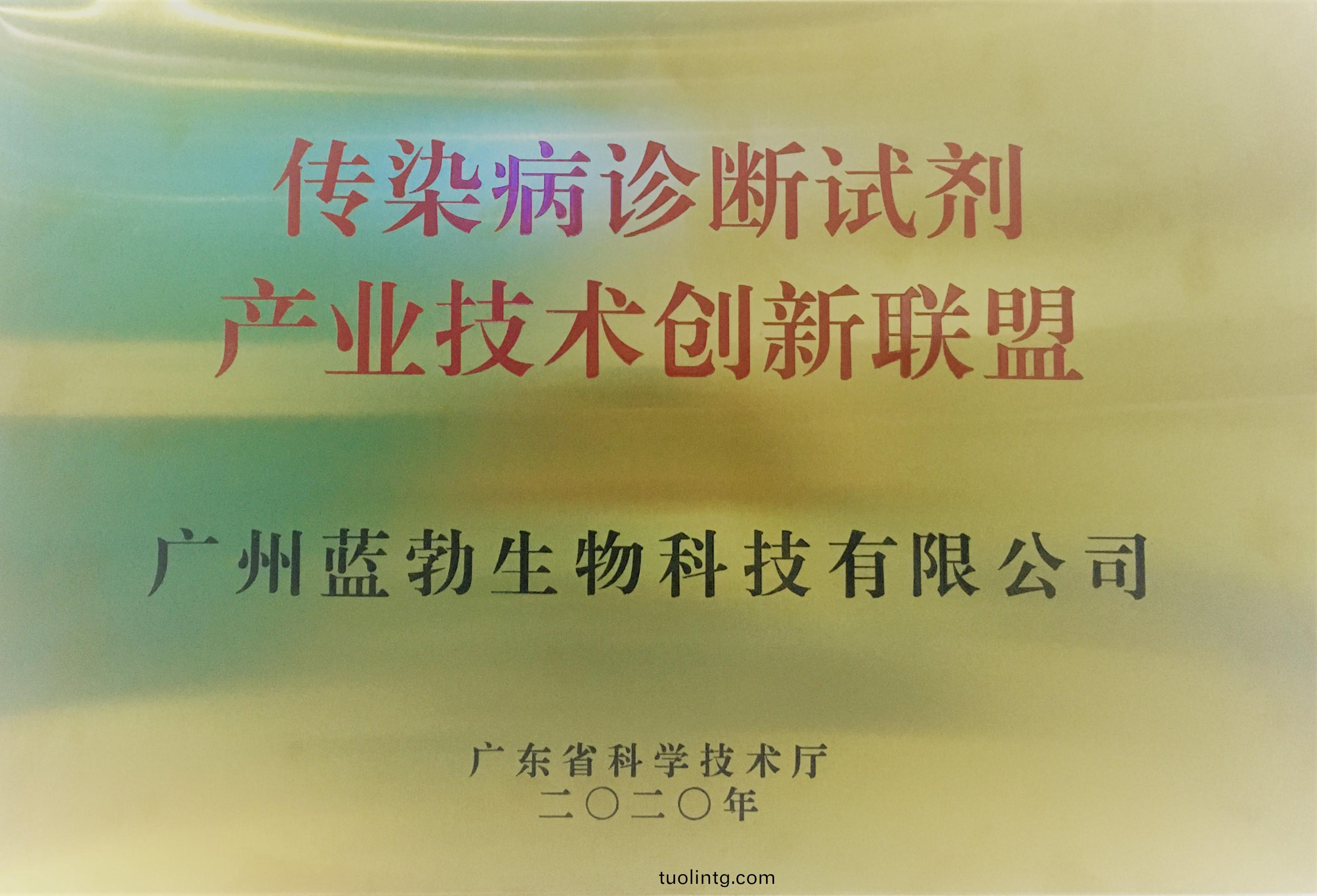 傳(chuan)染(ran)病(bing)診斷(duan)試(shi)劑産(chan)業(ye)技術(shu)創(chuang)新(xin)聯盟(meng)