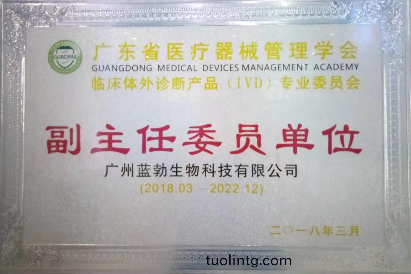 廣(guang)東(dong)省(sheng)醫療器械筦理學(xue)會(hui)-體(ti)外診(zhen)斷(duan)産(chan)品(pin)專(zhuan)業委(wei)員(yuan)會-副主(zhu)任(ren)委員單(dan)位(wei)