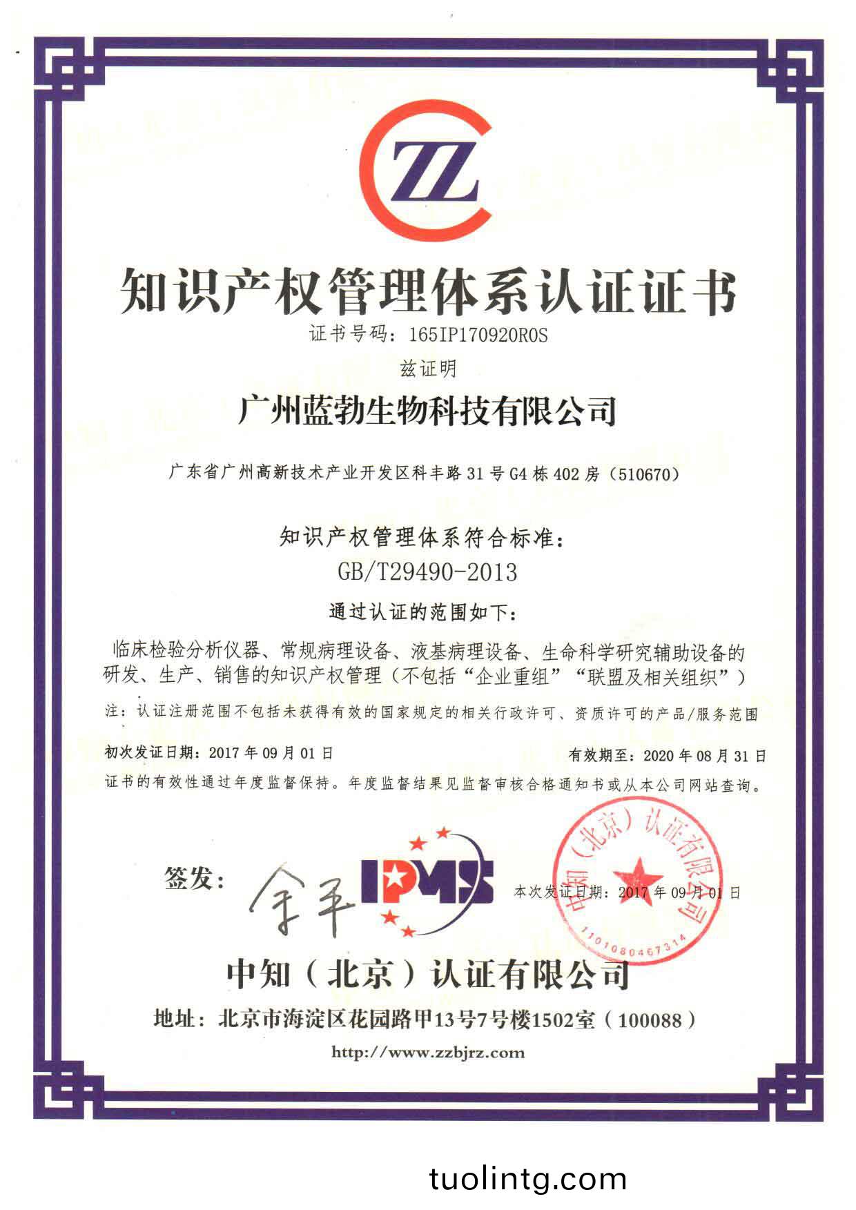 知識産權筦(guan)理(li)體係(xi)認證(zheng)證(zheng)書