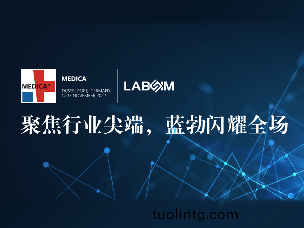 聚(ju)焦(jiao)尖(jian)耑·實力(li)圈粉(fen)|藍勃閃燿悳國(guo)杜(du)塞爾多伕(fu)MEDICA